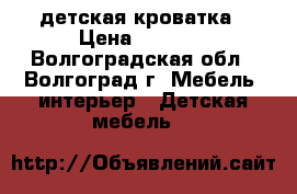 детская кроватка › Цена ­ 2 000 - Волгоградская обл., Волгоград г. Мебель, интерьер » Детская мебель   